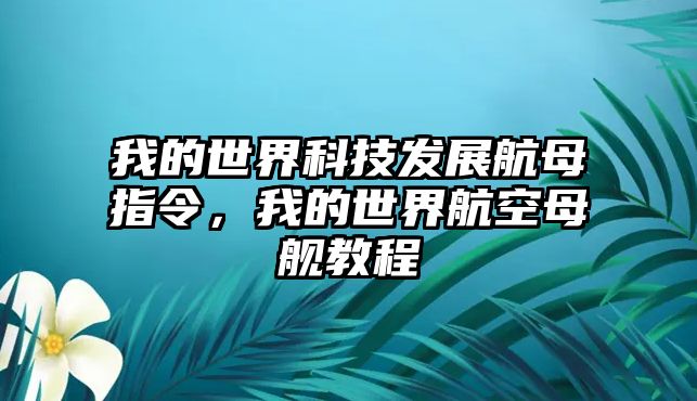 我的世界科技發(fā)展航母指令，我的世界航空母艦教程