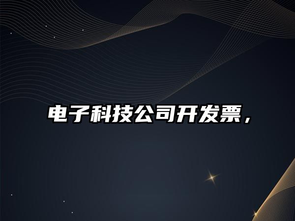 電子科技公司開發(fā)票，