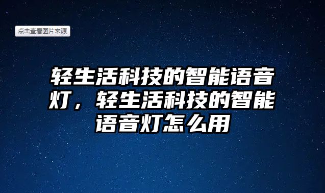 輕生活科技的智能語音燈，輕生活科技的智能語音燈怎么用