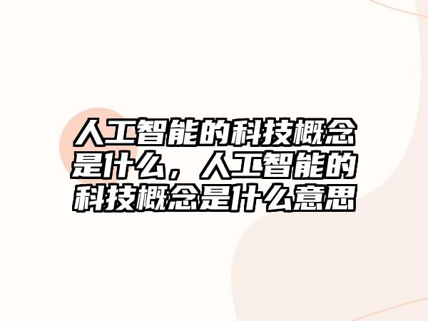 人工智能的科技概念是什么，人工智能的科技概念是什么意思