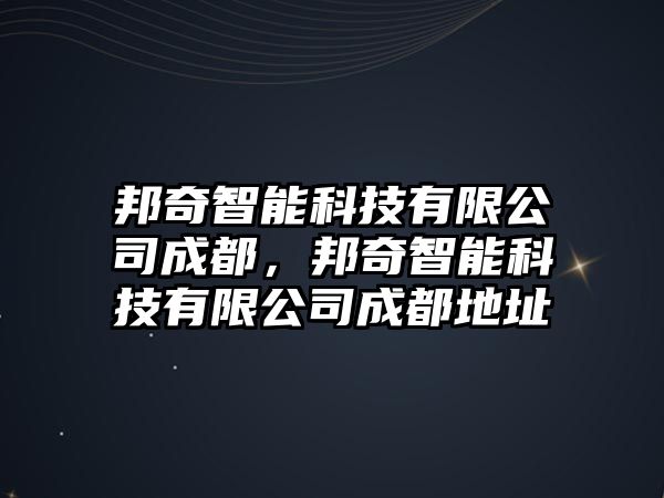 邦奇智能科技有限公司成都，邦奇智能科技有限公司成都地址