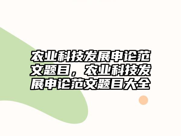 農(nóng)業(yè)科技發(fā)展申論范文題目，農(nóng)業(yè)科技發(fā)展申論范文題目大全