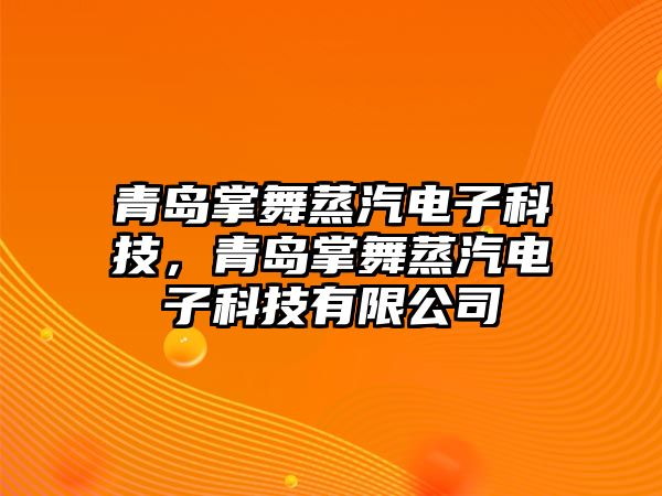 青島掌舞蒸汽電子科技，青島掌舞蒸汽電子科技有限公司