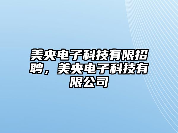 美央電子科技有限招聘，美央電子科技有限公司