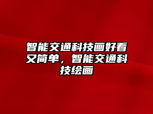 智能交通科技畫好看又簡單，智能交通科技繪畫