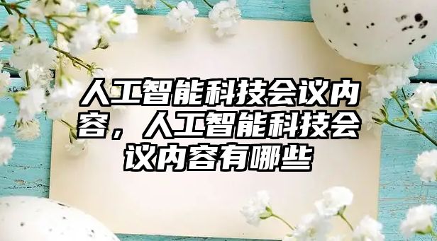 人工智能科技會議內(nèi)容，人工智能科技會議內(nèi)容有哪些