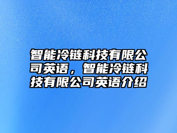 智能冷鏈科技有限公司英語，智能冷鏈科技有限公司英語介紹