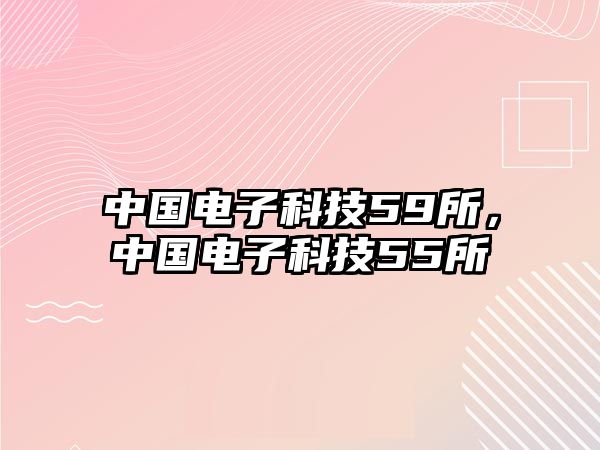 中國(guó)電子科技59所，中國(guó)電子科技55所