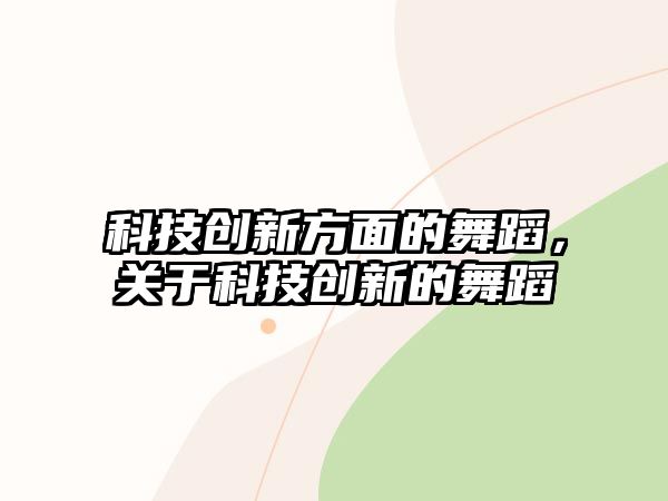 科技創(chuàng)新方面的舞蹈，關(guān)于科技創(chuàng)新的舞蹈