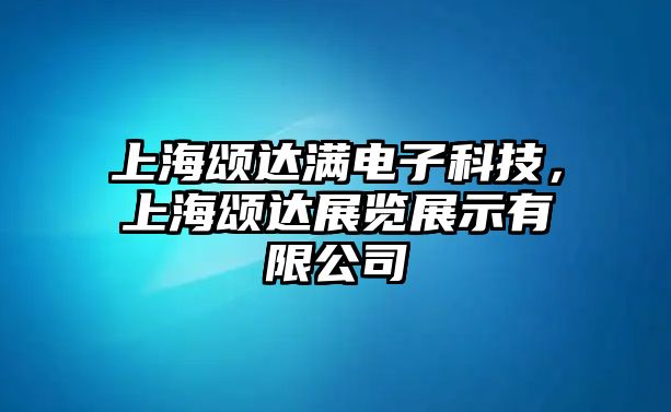 上海頌達(dá)滿電子科技，上海頌達(dá)展覽展示有限公司