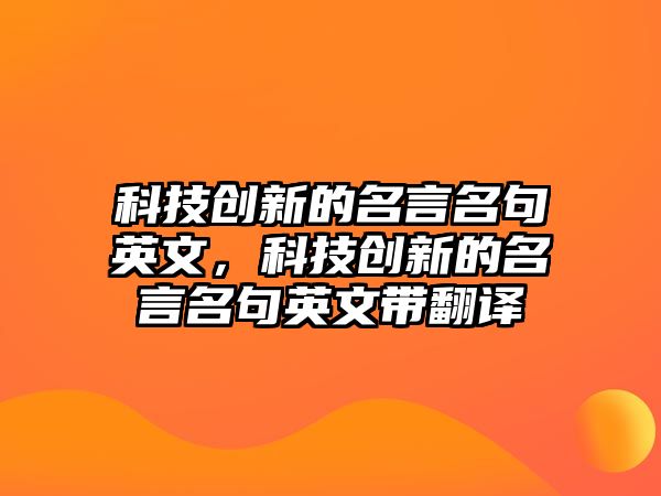 科技創(chuàng)新的名言名句英文，科技創(chuàng)新的名言名句英文帶翻譯