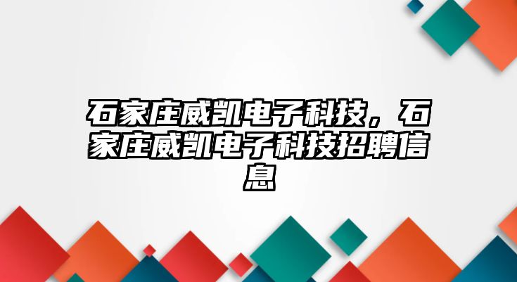 石家莊威凱電子科技，石家莊威凱電子科技招聘信息