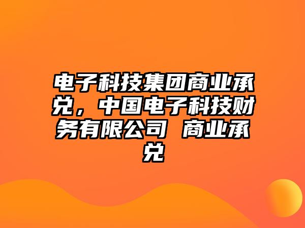 電子科技集團(tuán)商業(yè)承兌，中國電子科技財務(wù)有限公司 商業(yè)承兌