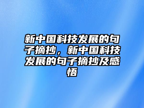 新中國(guó)科技發(fā)展的句子摘抄，新中國(guó)科技發(fā)展的句子摘抄及感悟