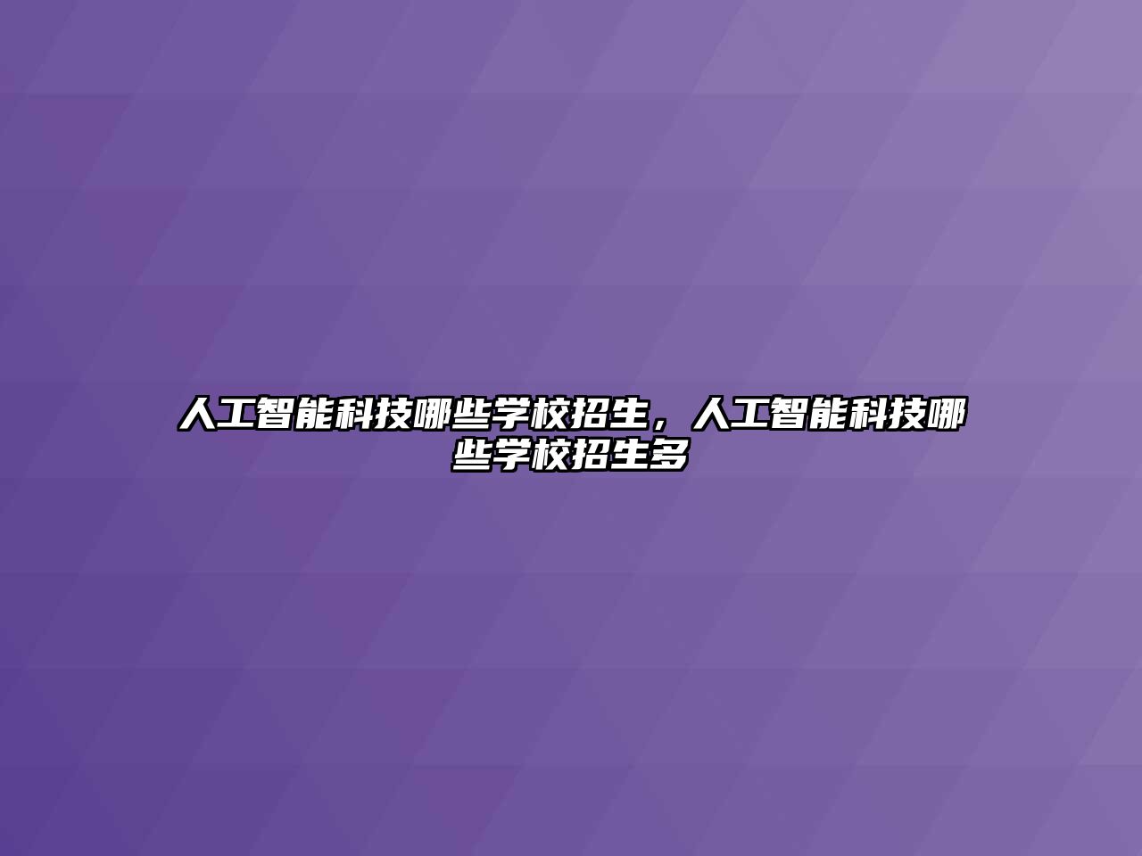 人工智能科技哪些學校招生，人工智能科技哪些學校招生多