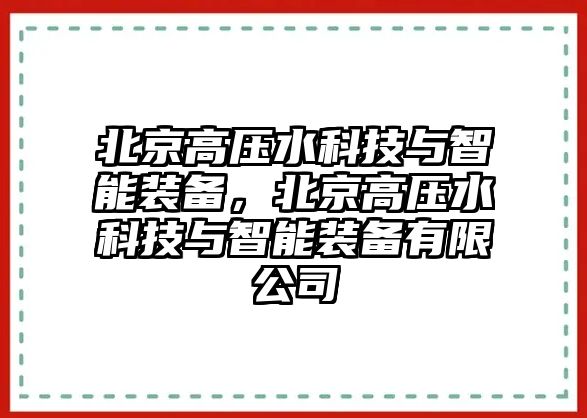 北京高壓水科技與智能裝備，北京高壓水科技與智能裝備有限公司