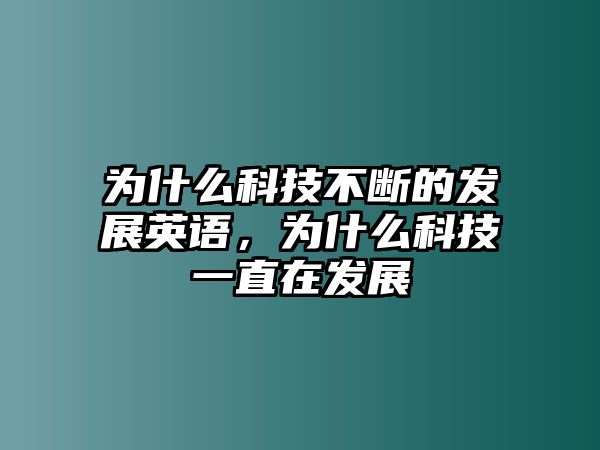 為什么科技不斷的發(fā)展英語，為什么科技一直在發(fā)展