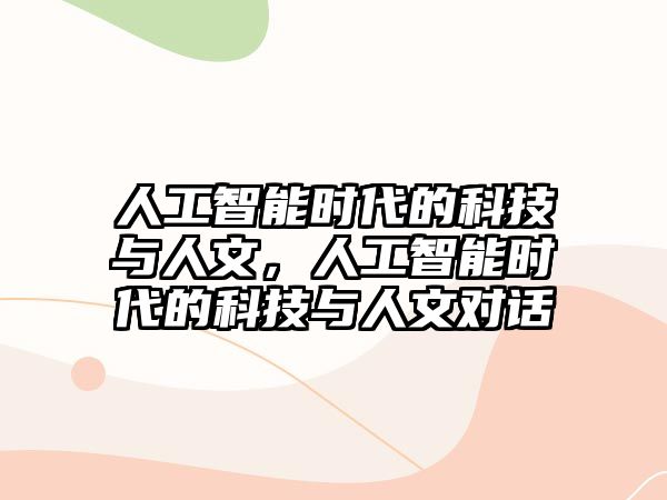 人工智能時(shí)代的科技與人文，人工智能時(shí)代的科技與人文對(duì)話