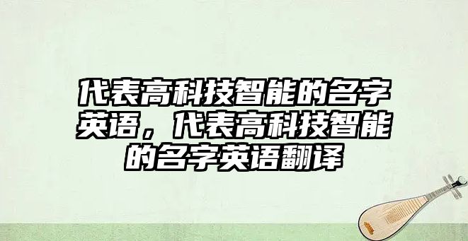 代表高科技智能的名字英語，代表高科技智能的名字英語翻譯