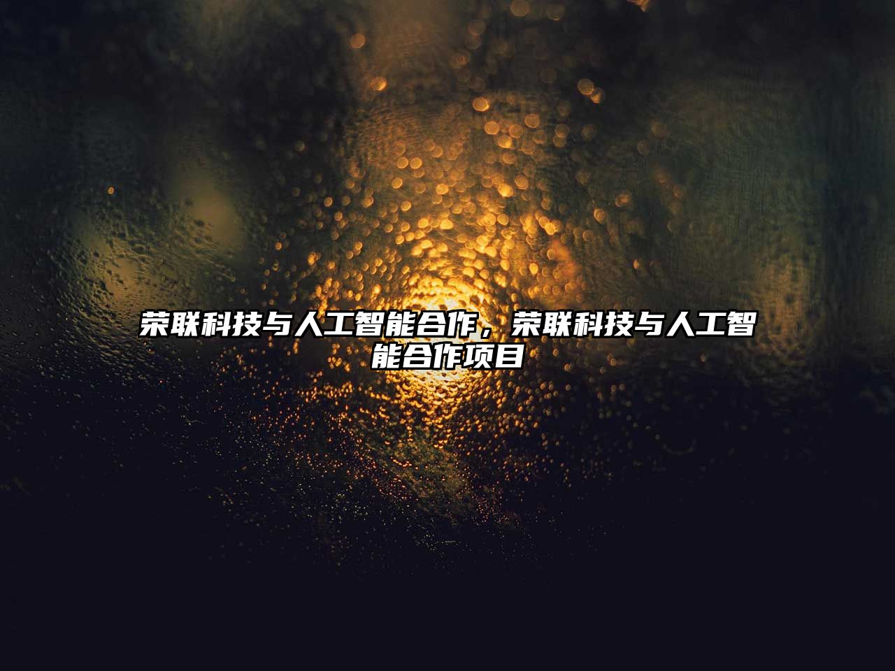 榮聯(lián)科技與人工智能合作，榮聯(lián)科技與人工智能合作項目