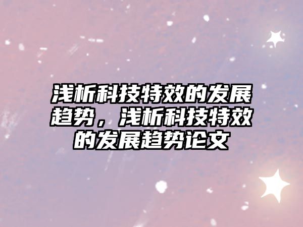 淺析科技特效的發(fā)展趨勢，淺析科技特效的發(fā)展趨勢論文