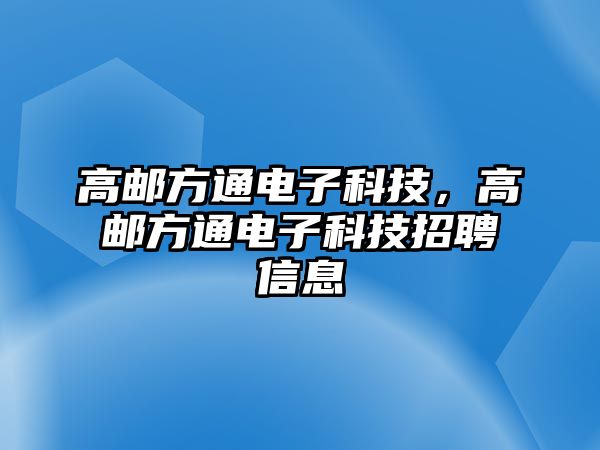 高郵方通電子科技，高郵方通電子科技招聘信息