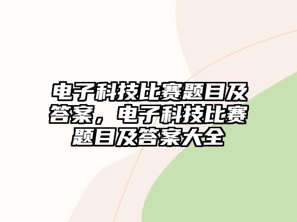 電子科技比賽題目及答案，電子科技比賽題目及答案大全