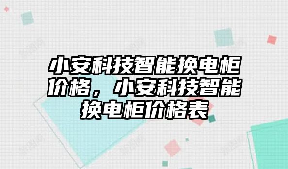 小安科技智能換電柜價(jià)格，小安科技智能換電柜價(jià)格表