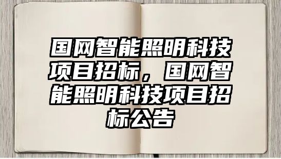 國網(wǎng)智能照明科技項目招標(biāo)，國網(wǎng)智能照明科技項目招標(biāo)公告