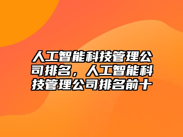 人工智能科技管理公司排名，人工智能科技管理公司排名前十