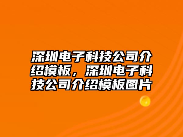 深圳電子科技公司介紹模板，深圳電子科技公司介紹模板圖片