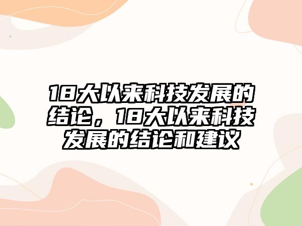 18大以來科技發(fā)展的結(jié)論，18大以來科技發(fā)展的結(jié)論和建議