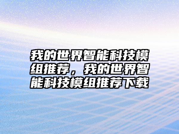 我的世界智能科技模組推薦，我的世界智能科技模組推薦下載