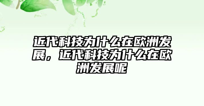 近代科技為什么在歐洲發(fā)展，近代科技為什么在歐洲發(fā)展呢