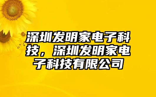 深圳發(fā)明家電子科技，深圳發(fā)明家電子科技有限公司