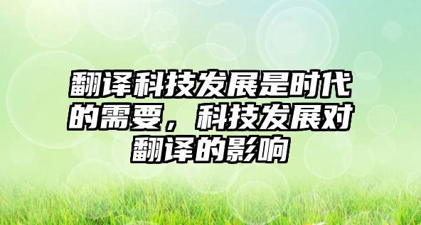 翻譯科技發(fā)展是時(shí)代的需要，科技發(fā)展對(duì)翻譯的影響