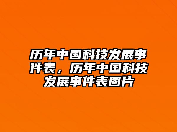 歷年中國(guó)科技發(fā)展事件表，歷年中國(guó)科技發(fā)展事件表圖片