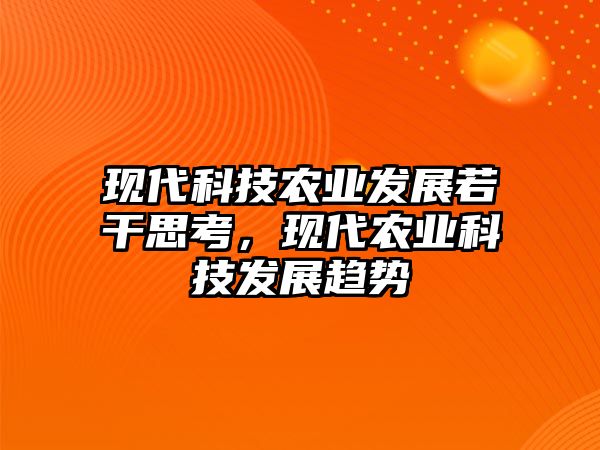 現(xiàn)代科技農(nóng)業(yè)發(fā)展若干思考，現(xiàn)代農(nóng)業(yè)科技發(fā)展趨勢