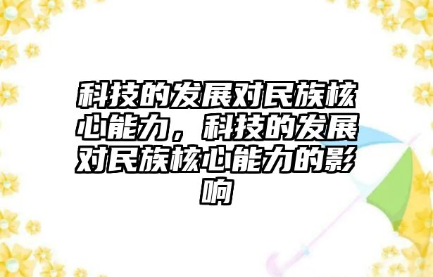 科技的發(fā)展對民族核心能力，科技的發(fā)展對民族核心能力的影響