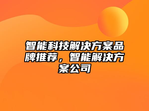 智能科技解決方案品牌推薦，智能解決方案公司