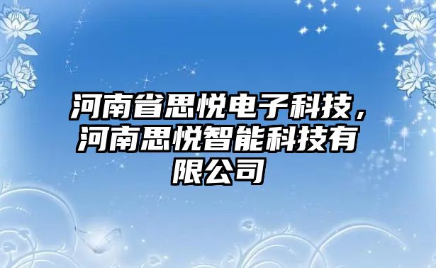 河南省思悅電子科技，河南思悅智能科技有限公司