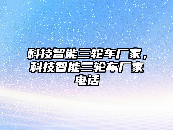 科技智能三輪車廠家，科技智能三輪車廠家電話