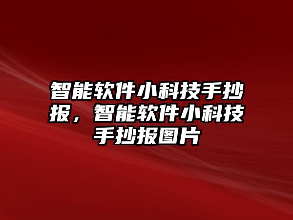 智能軟件小科技手抄報(bào)，智能軟件小科技手抄報(bào)圖片