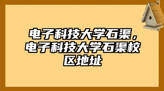 電子科技大學(xué)石渠，電子科技大學(xué)石渠校區(qū)地址