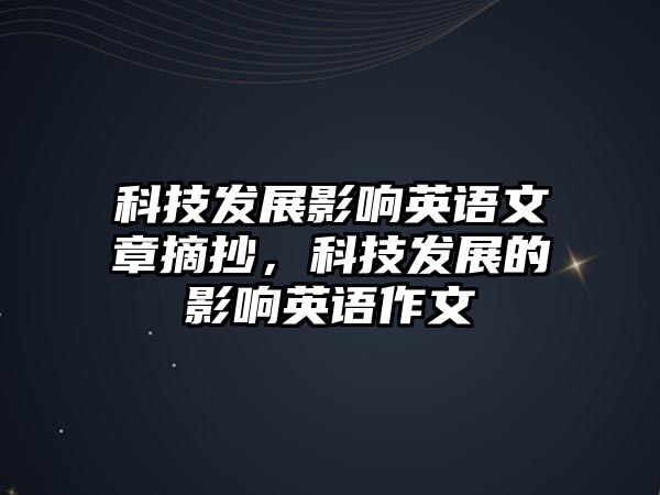 科技發(fā)展影響英語文章摘抄，科技發(fā)展的影響英語作文