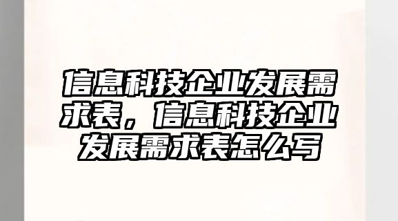 信息科技企業(yè)發(fā)展需求表，信息科技企業(yè)發(fā)展需求表怎么寫(xiě)