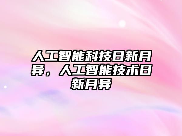 人工智能科技日新月異，人工智能技術日新月異