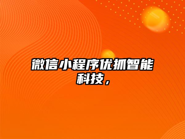 微信小程序優(yōu)抓智能科技，