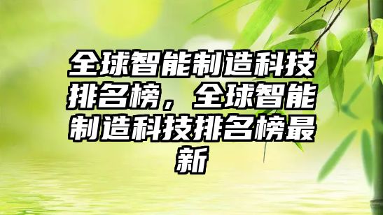 全球智能制造科技排名榜，全球智能制造科技排名榜最新