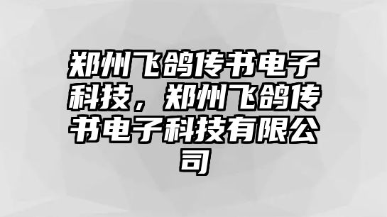 鄭州飛鴿傳書電子科技，鄭州飛鴿傳書電子科技有限公司